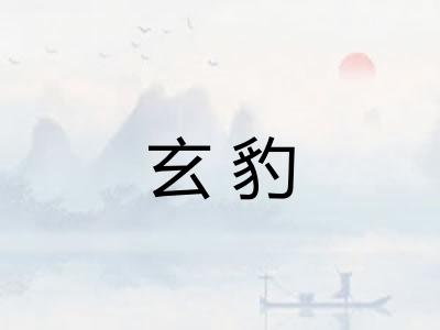 玄豹