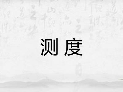 测度