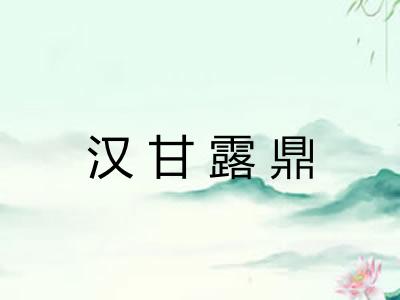 汉甘露鼎