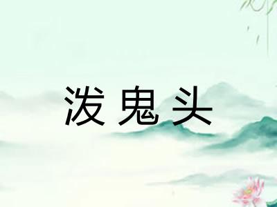 泼鬼头