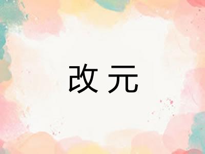 改元