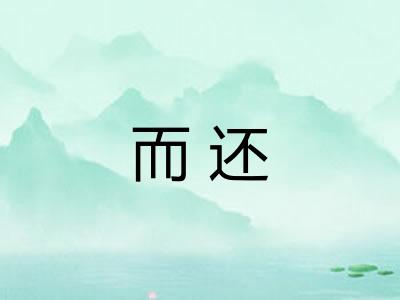 而还