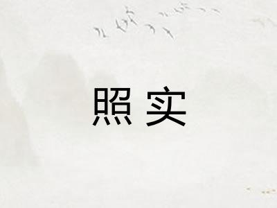 照实