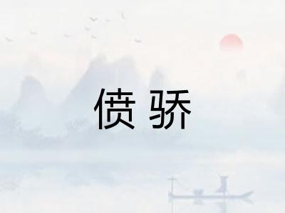 偾骄