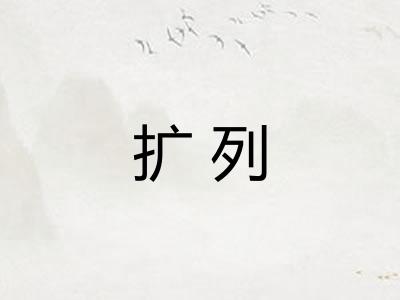 扩列