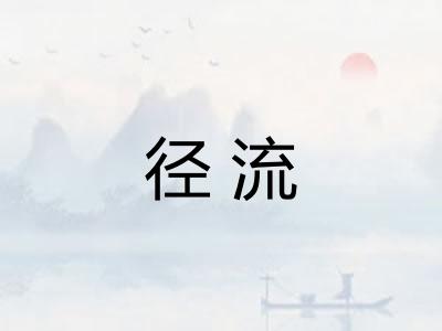 径流