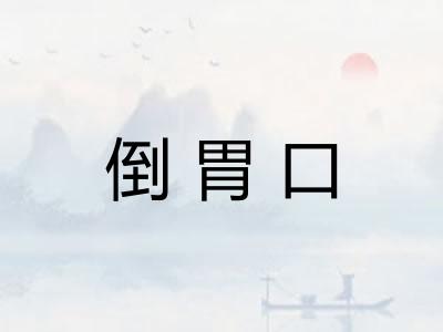 倒胃口