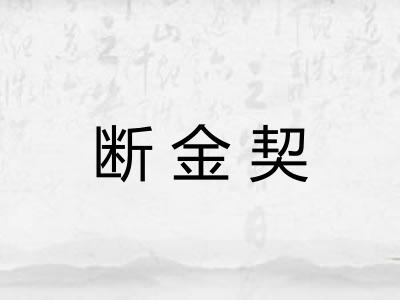 断金契