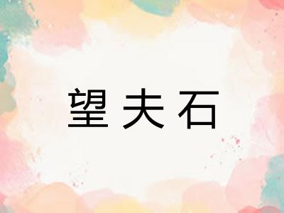 望夫石