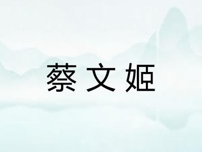 蔡文姬