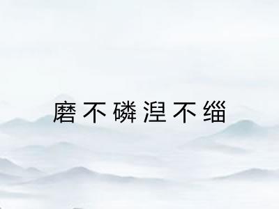 磨不磷湼不缁