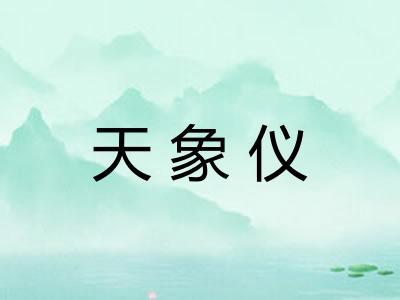 天象仪