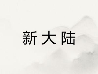 新大陆