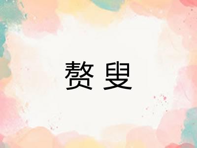 赘叟