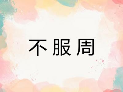 不服周