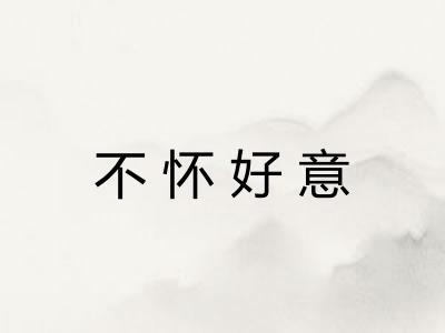 不怀好意