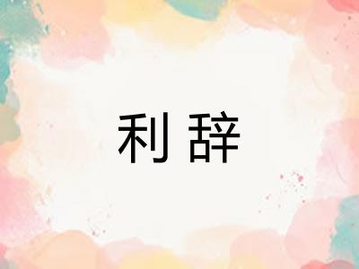 利辞