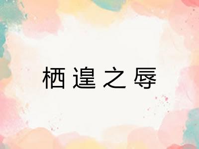 栖遑之辱