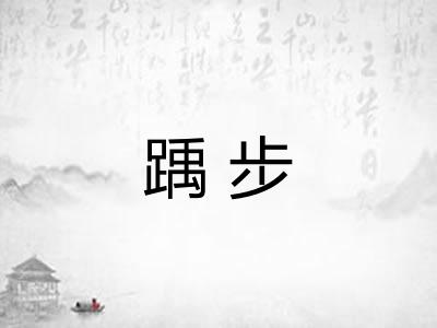踽步
