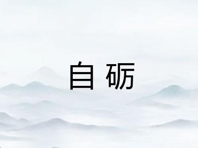 自砺