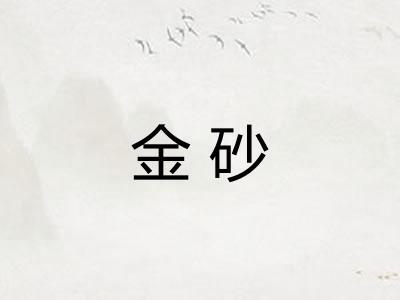 金砂