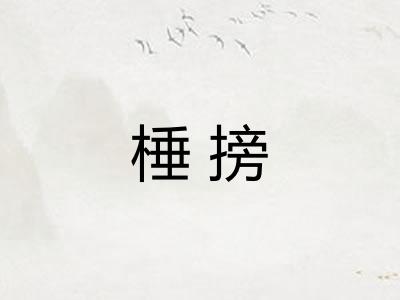 棰搒