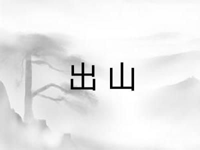 出山