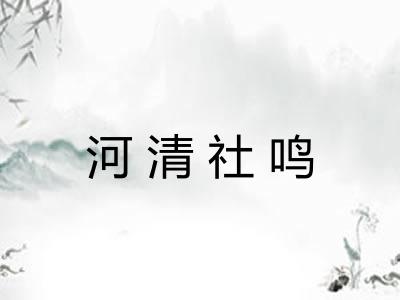 河清社鸣