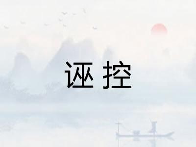 诬控