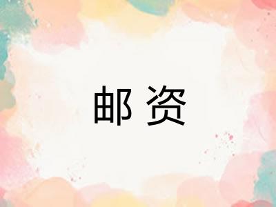 邮资