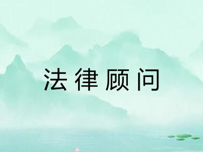 法律顾问