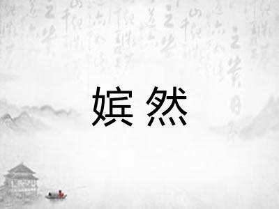 嫔然