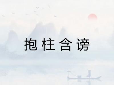抱柱含谤