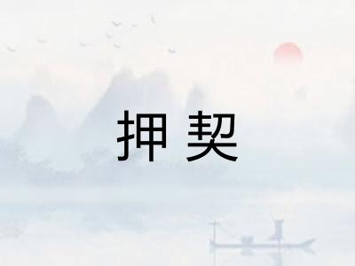 押契
