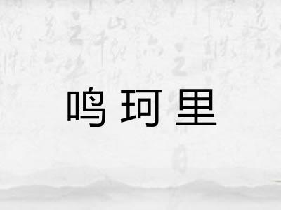 鸣珂里