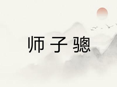 师子骢