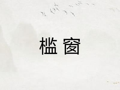 槛窗