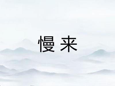 慢来