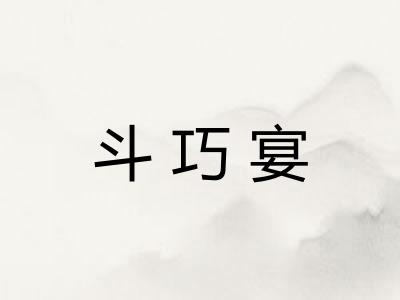 斗巧宴