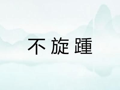 不旋踵
