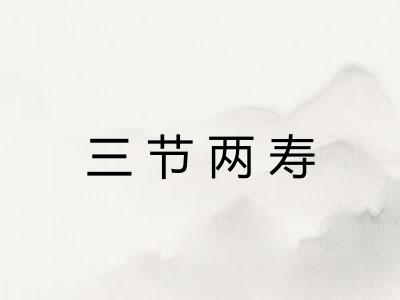 三节两寿
