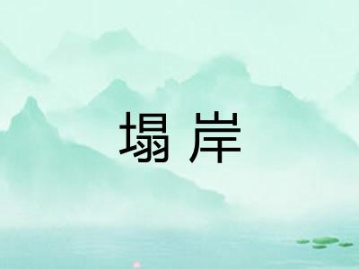 塌岸