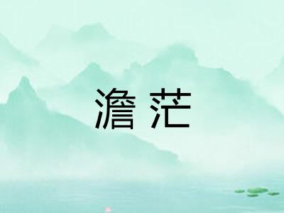 澹茫