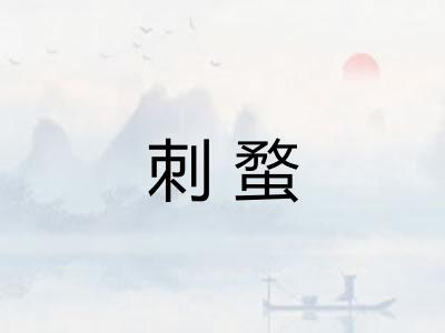 刺蝥
