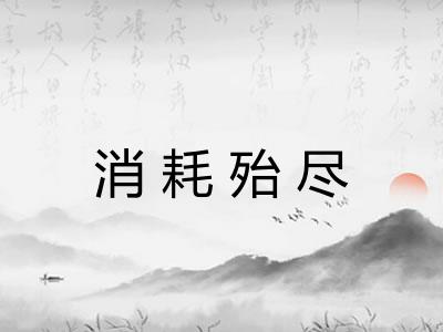 消耗殆尽