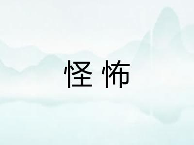 怪怖