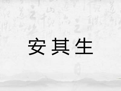 安其生