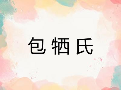 包牺氏