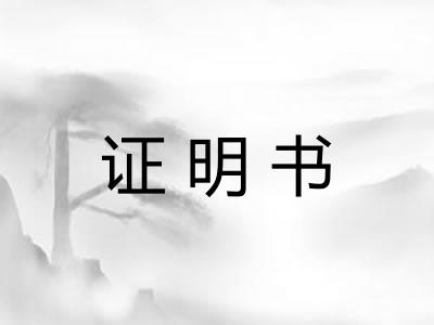 证明书
