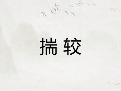 揣较